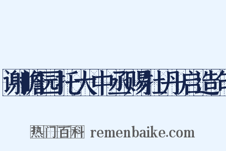 谢瞻园托大中丞赐牡丹启造句是什么意思的图片